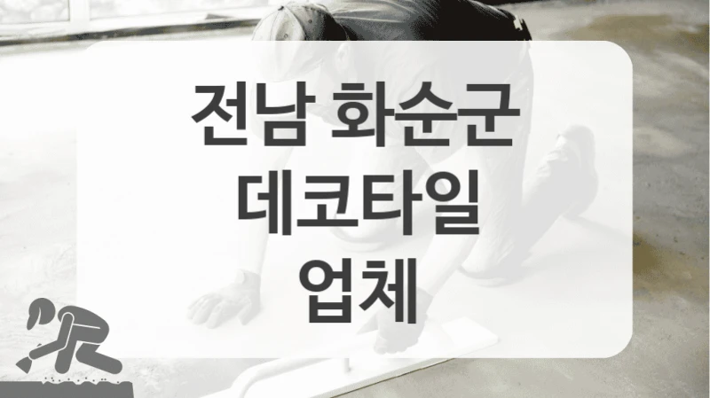 많은 후기가 있는 전남 화순군 데코타일 시공 전문 업체