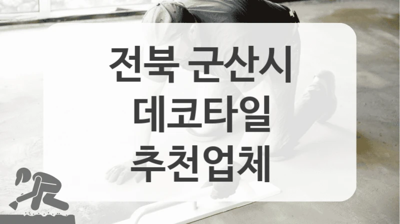 전북 군산시 데코타일 업체 소개해요