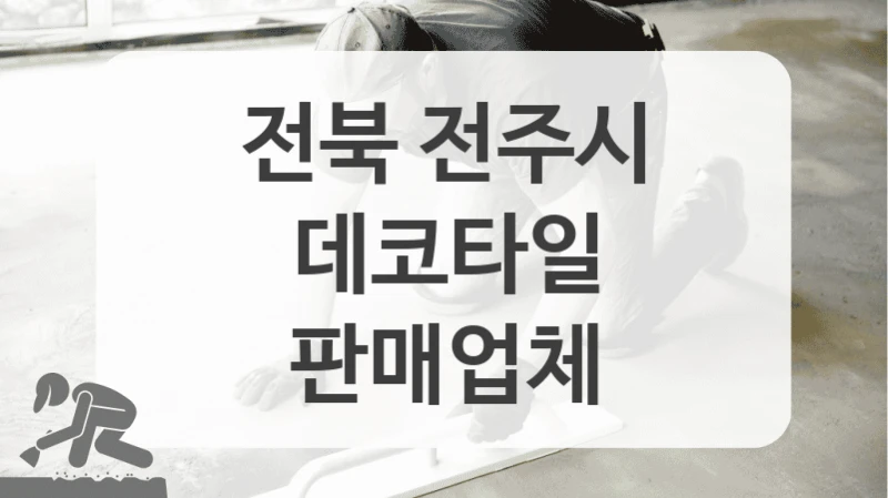 전북 전주시 데코타일 시공업체 선정 기준 TOP