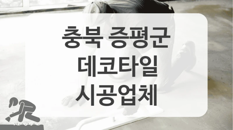 충북 증평군
데코타일
시공업체