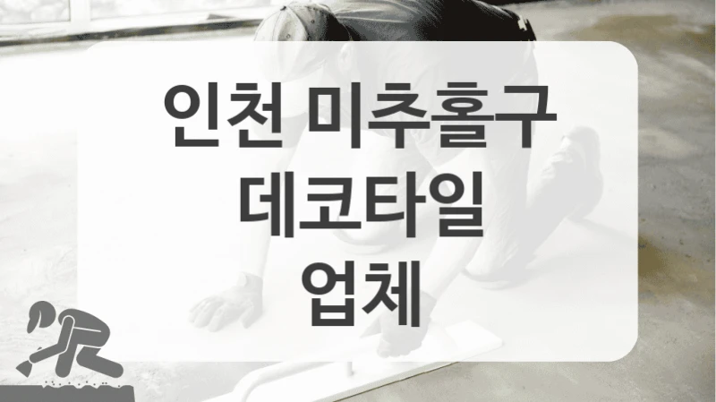 데코타일 고민 이제 해결! 인천 미추홀구 신뢰 가는 업체 리스트