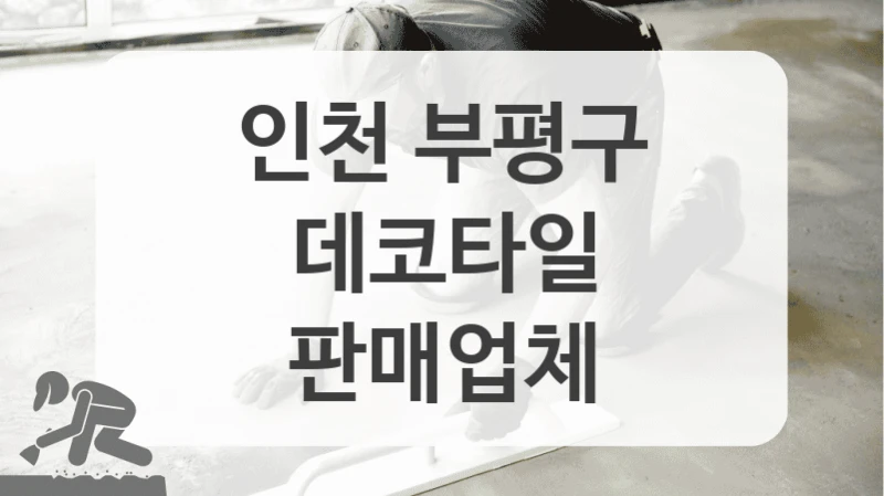 후기 좋은 인천 부평구 데코타일 시공업체 한눈에 보기