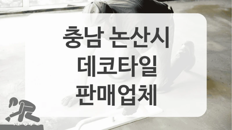 충남 논산시 합리적인 가격에 데코타일 시공하고 싶다면 참고하세요