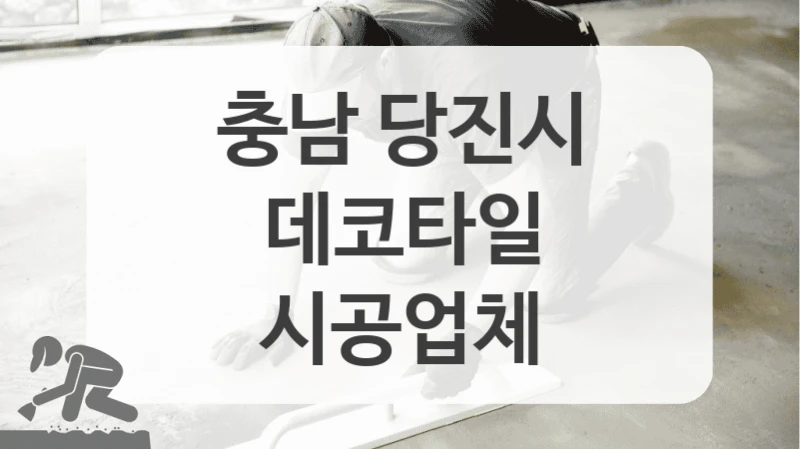후회 없는 데코타일 시공업체 충남 당진시 추천드립니다