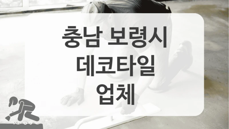 충남 보령시 데코타일 설치 전문 업체 TOP 리스트 1