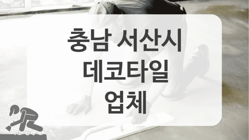 충남 서산시 합리적인 가격에 데코타일 고민된다면 알아보세요