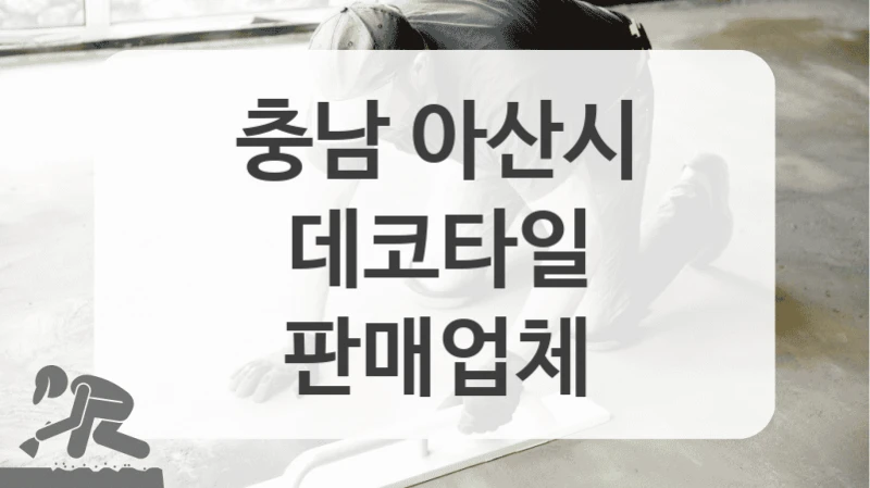 충남 아산시 데코타일 시공업체 소개해요