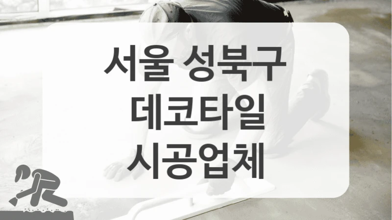 인기 많은 서울 성북구 데코타일 시공 업체 한눈에 보기