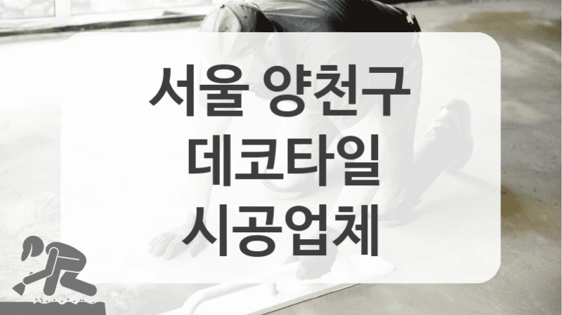 시공 고민 끝! 서울 양천구 신뢰 가는 업체 리스트