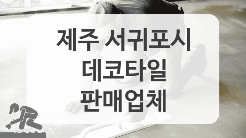 제주 서귀포시
데코타일
판매업체