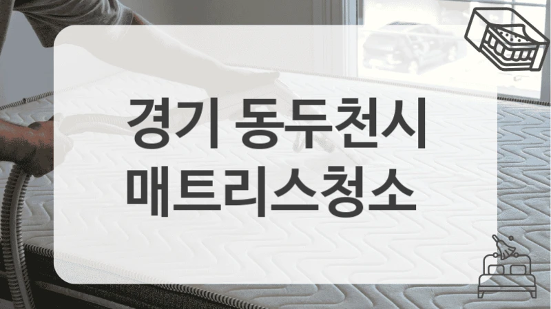 경기 동두천시
매트리스청소