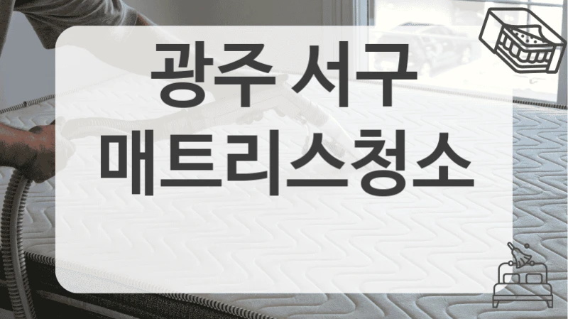 광주 서구
매트리스청소