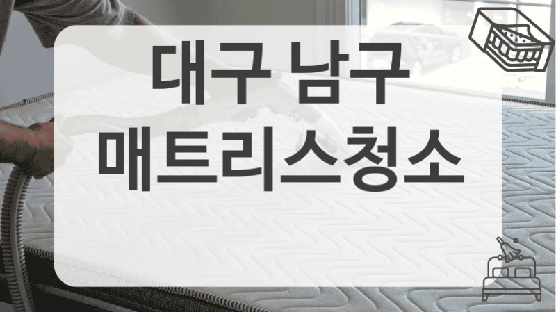 대구 남구
매트리스청소