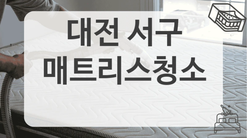 대전 서구
매트리스청소