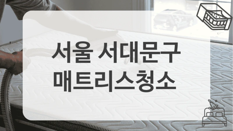 서울 서대문구
매트리스청소