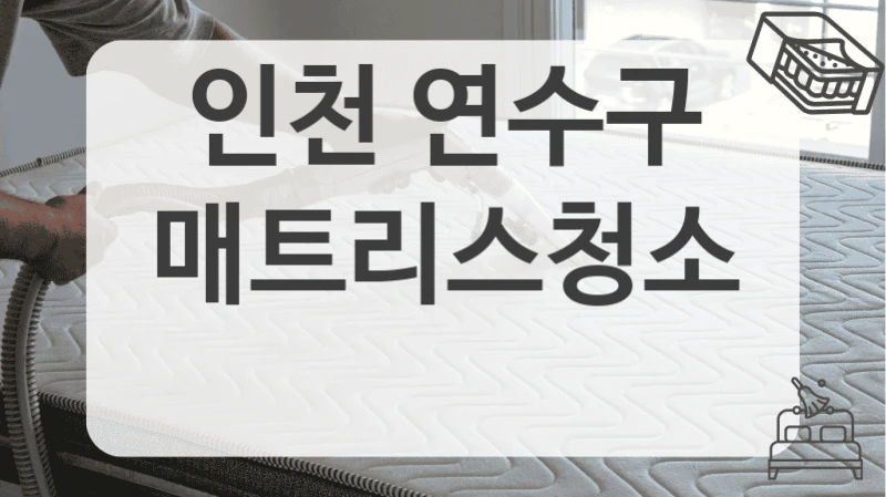 인천 연수구
매트리스청소