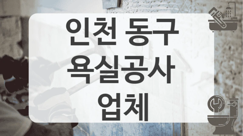 인천 동구
욕실공사 업체