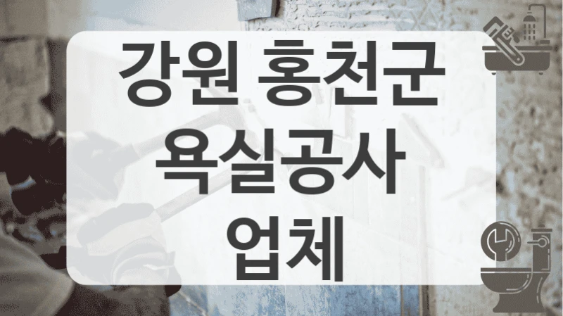 강원 홍천군
욕실공사 업체