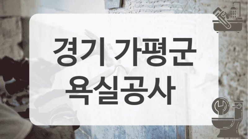 경기 가평군
욕실공사