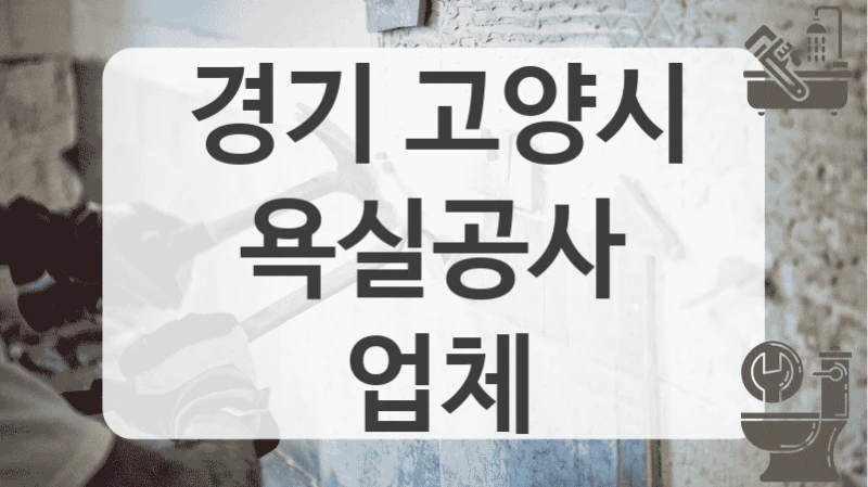 경기 고양시
욕실공사 업체