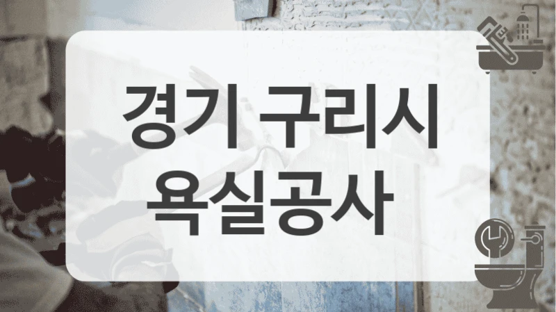 경기 구리시
욕실공사