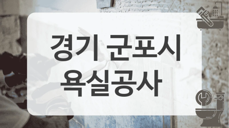 경기 군포시
욕실공사