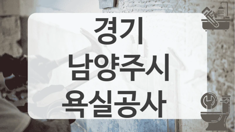 경기 남양주시
욕실공사