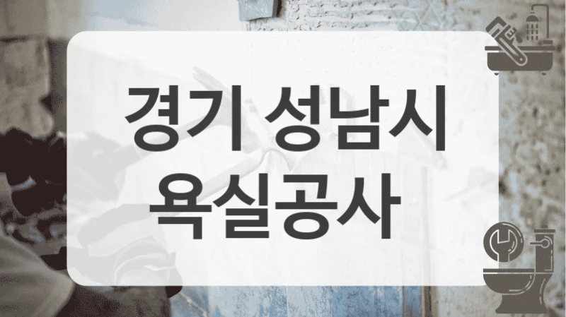 경기 성남시
욕실공사