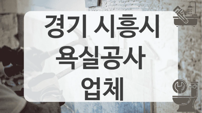 경기 시흥시
욕실공사 업체