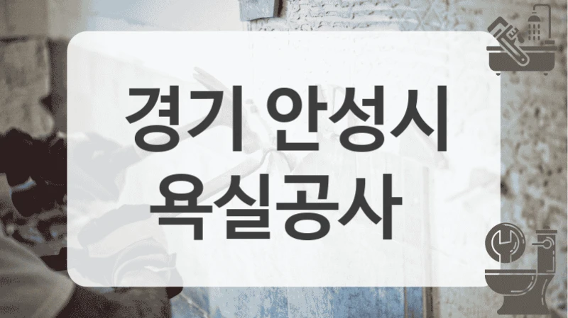 경기 안성시
욕실공사