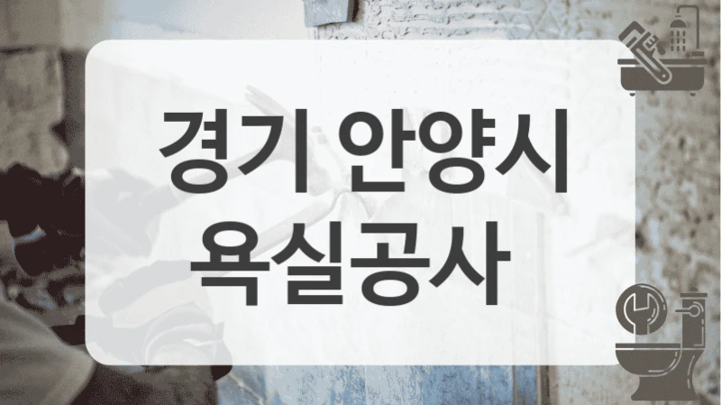 경기 안양시
욕실공사
