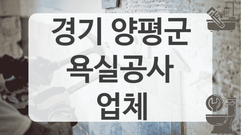 경기 양평군
욕실공사 업체