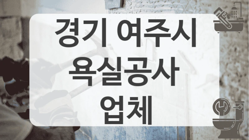 경기 여주시
욕실공사 업체