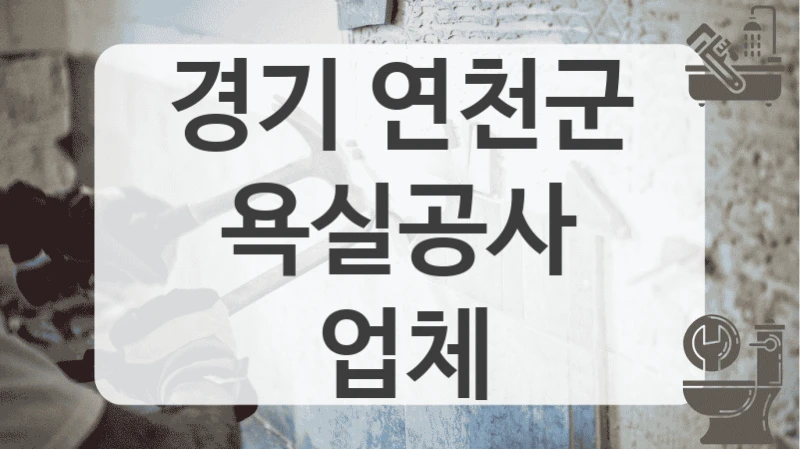 경기 연천군
욕실공사 업체