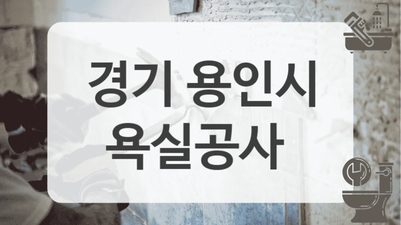 경기 용인시
욕실공사