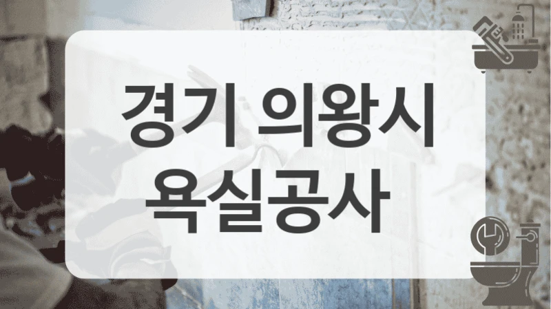 경기 의왕시
욕실공사