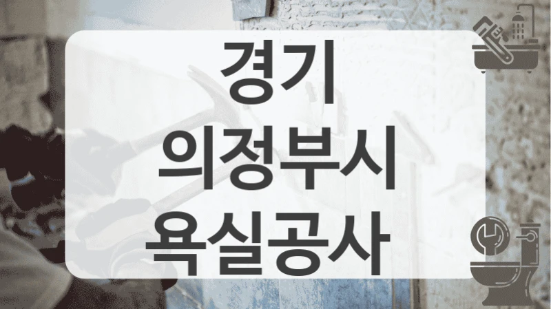 경기 의정부시
욕실공사
