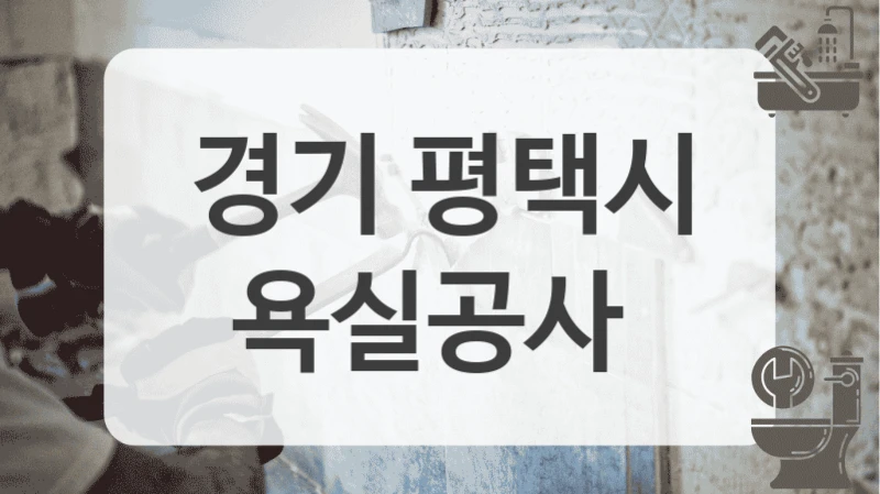 경기 평택시
욕실공사