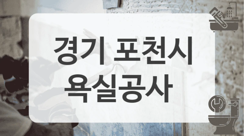 경기 포천시
욕실공사