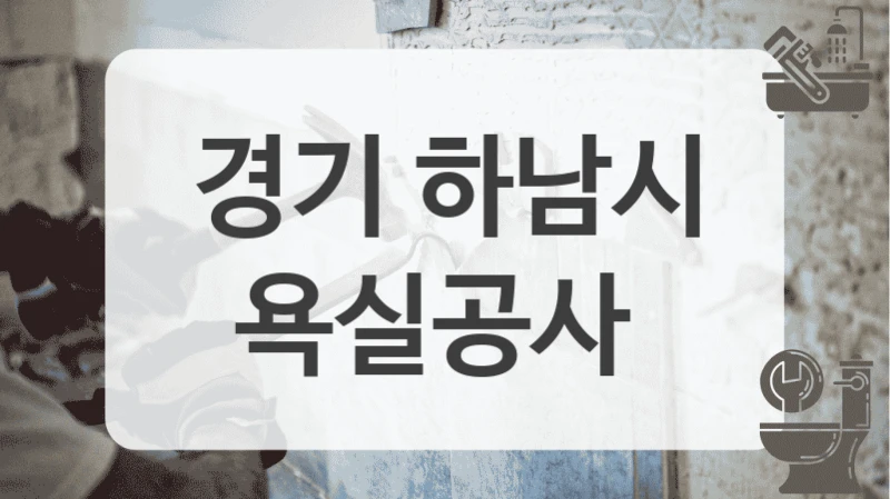 경기 하남시
욕실공사
