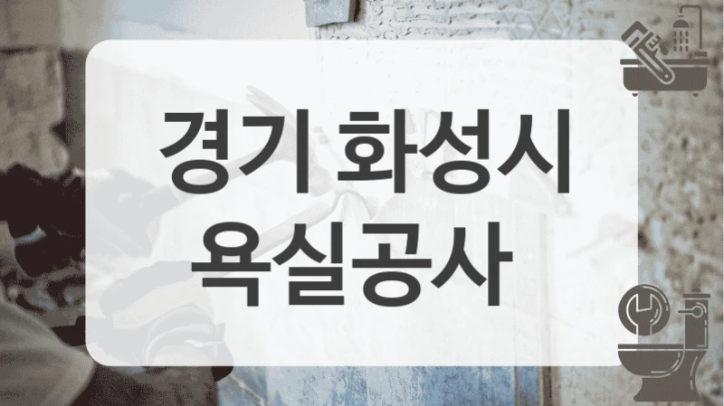 경기 화성시
욕실공사