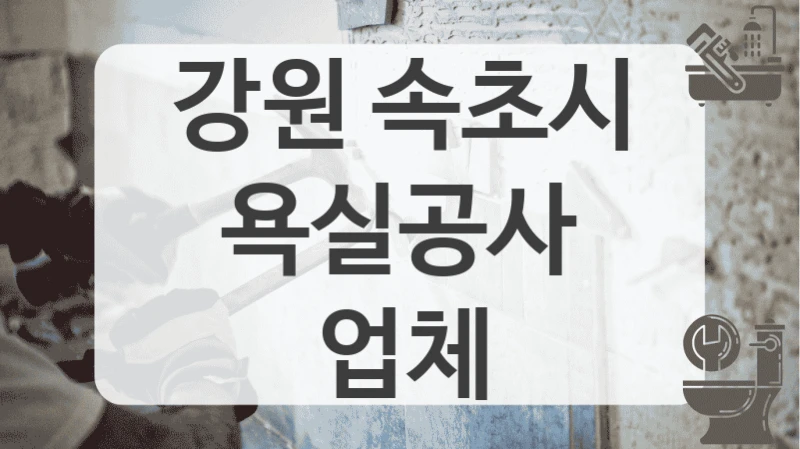 강원 속초시
욕실공사 업체