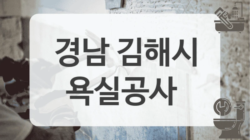 경남 김해시
욕실공사