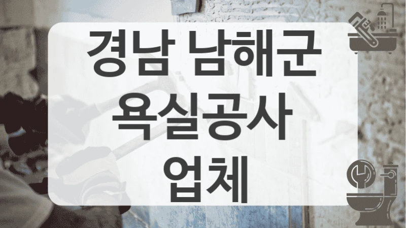 경남 남해군
욕실공사 업체