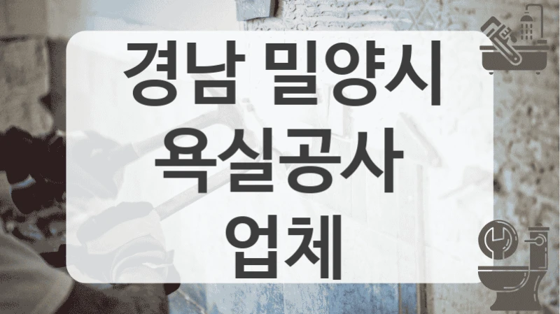 경남 밀양시
욕실공사 업체