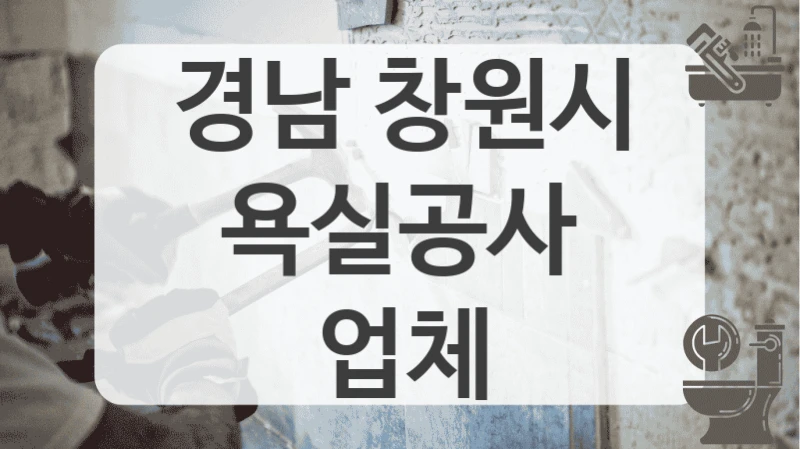 경남 창원시
욕실공사 업체