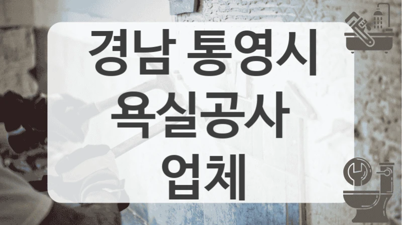 경남 통영시
욕실공사 업체