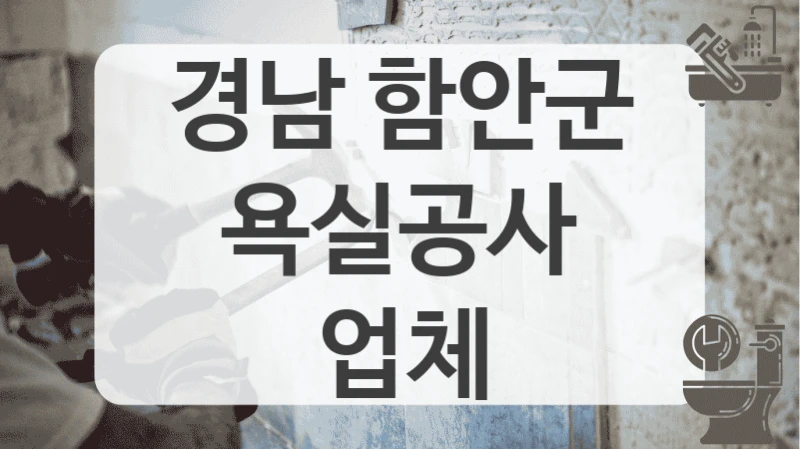 경남 함안군
욕실공사 업체