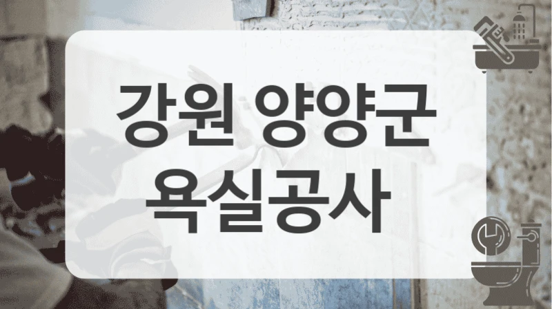 강원 양양군
욕실공사