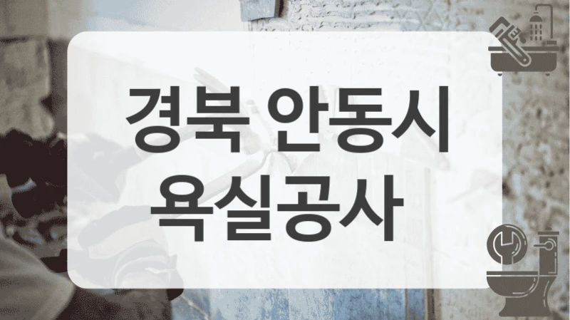 경북 안동시
욕실공사